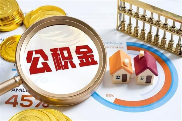 长葛公积金封存取（公积金封存状态取出来多久到账）