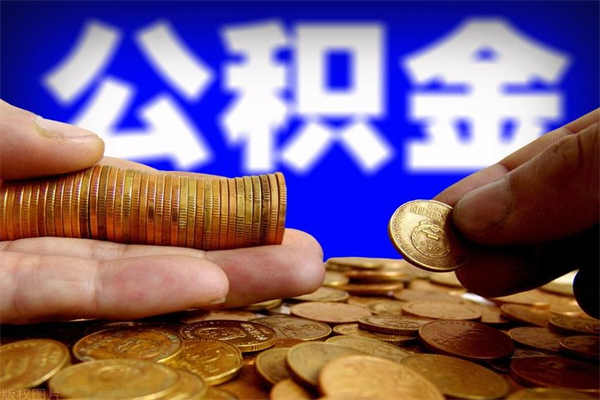 长葛当天离职可以取公积金吗（辞职当天可以提取住房公积金吗）