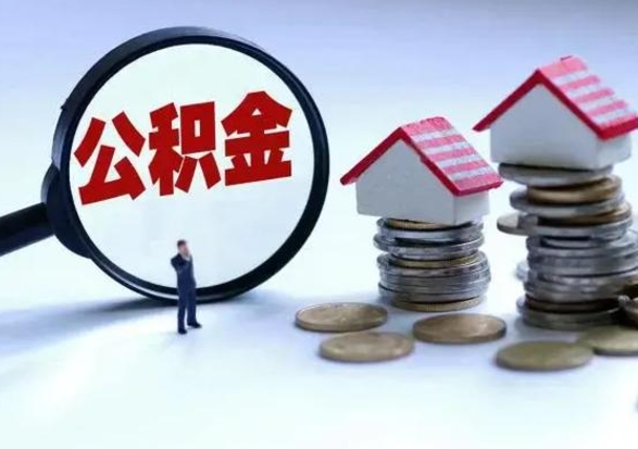 长葛辞职公积金取费用是多少（辞职取住房公积金手续）